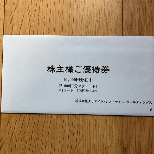 クリエイトレストランツ株主優待 16,000円分チケット