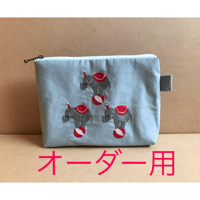 サーカスの像 刺繍ポーチ オーダー用の通販 by あき|ラクマ サーカスの像 刺繍ポーチ オーダー用の通販 by あき|ラクマ
