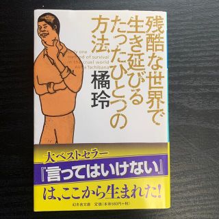 残酷な世界で生き延びるたったひとつの方法(文学/小説)