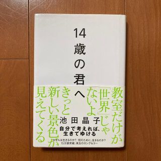 １４歳の君へ どう考えどう生きるか(その他)