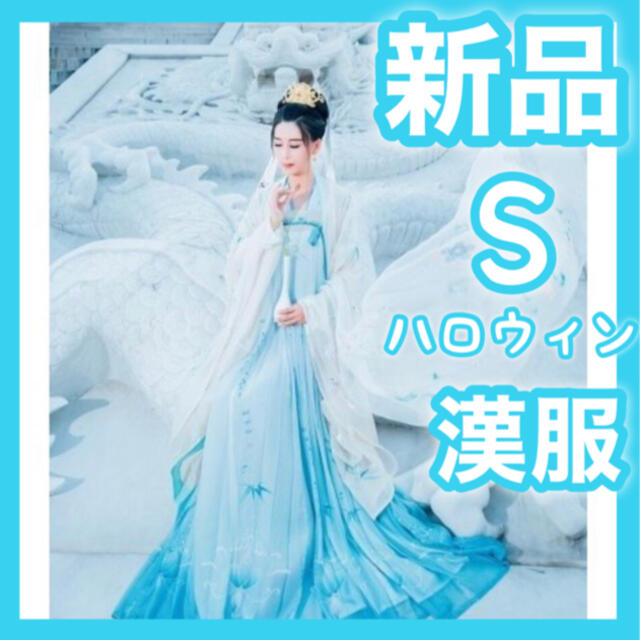 ハロウィン 漢服 レディース 3点セット ドレス S 貴族 王族 コスプレ
