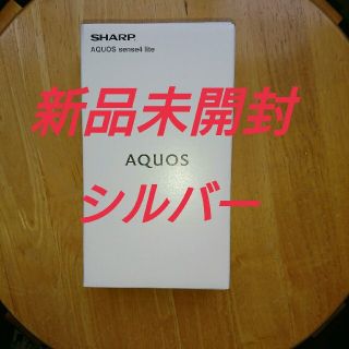 アクオス(AQUOS)の【新品未開封】AQUOS sense4 lite シルバー SIMフリー(スマートフォン本体)