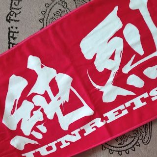 純烈タオル 赤 1枚の通販 by momota's shop|ラクマ