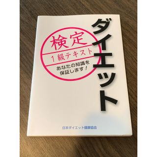 ダイエット検定1級テキスト(資格/検定)