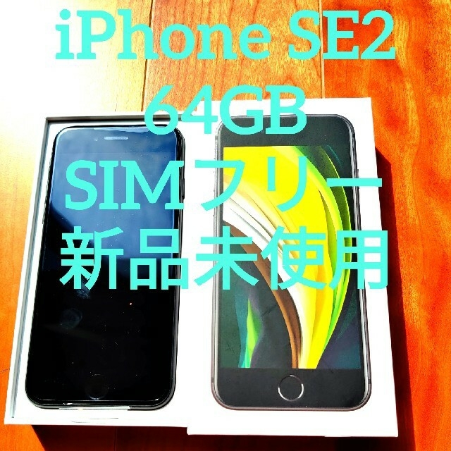 iPhone SE2(第2世代)Simフリー 黒 新品未使用 64GB64ギガ