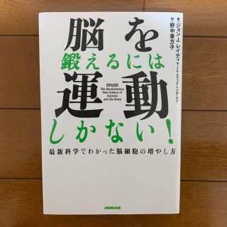 【まあちゃんさん　専用】脳を鍛えるには運動しかない！ (その他)