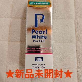 【新品未使用】薬用パールホワイトプロEXプラス30ml(その他)
