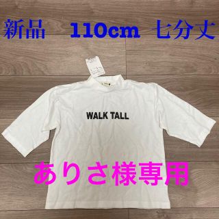 ブランシェス(Branshes)の新品　110㎝　七分丈　シャツ(Tシャツ/カットソー)