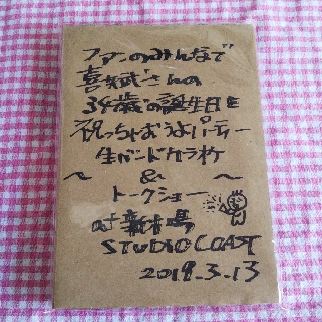 ファンのみんなで喜矢武さんの誕生日を祝っちゃおうよパーティー DVD