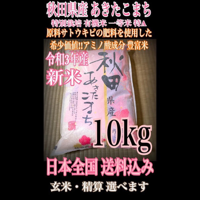 農家直送⭐秋田県産 あきたこまち 10kg 特別栽培 有機米 一等米 特Aランク 食品/飲料/酒の食品(米/穀物)の商品写真