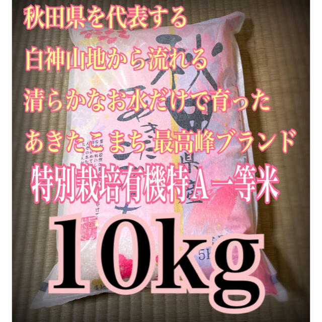 農家直送⭐秋田県産 あきたこまち 10kg 特別栽培 有機米 一等米 特Aランク 食品/飲料/酒の食品(米/穀物)の商品写真