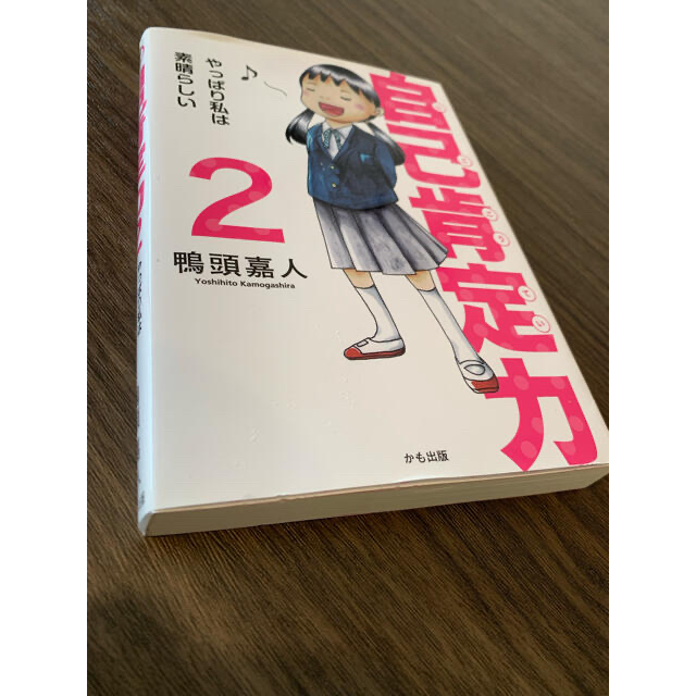 前向きになれる本 鴨頭嘉人の自己肯定力2の通販 By Ru Ru ラクマ