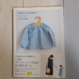 シュフトセイカツシャ(主婦と生活社)のCHECK＆STRIPEのてづくりLESSON(型紙/パターン)