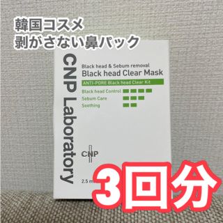 チャアンドパク(CNP)のCNP ブラックヘッドクリアキット　3回分(パック/フェイスマスク)