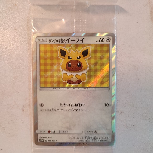 ポケモンカード　ポンチョを着たイーブイ　未開封