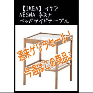 イケア(IKEA)の【IKEA】イケア NESNA ネスナ ベットサイドテーブル(コーヒーテーブル/サイドテーブル)