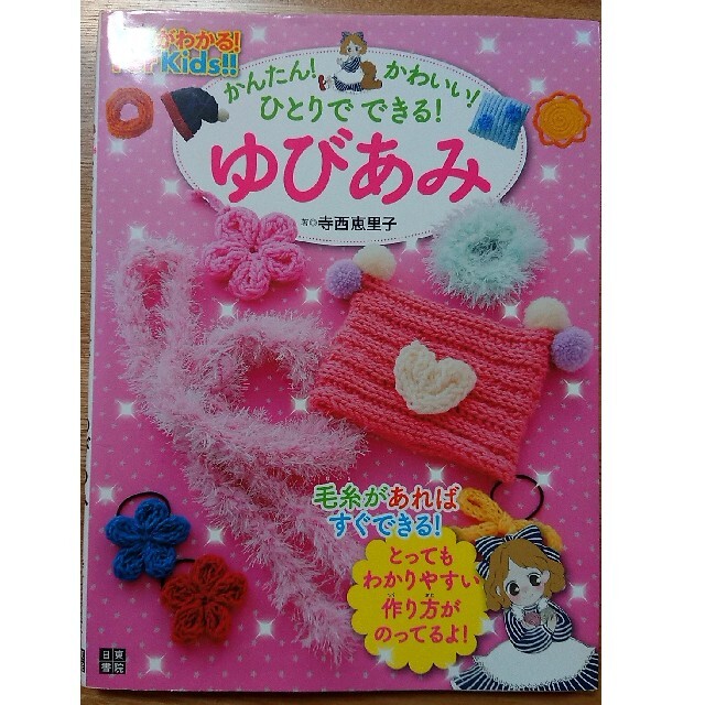 ゆびあみ 基礎がわかる！Ｆｏｒ　Ｋｉｄｓ！！ エンタメ/ホビーの本(趣味/スポーツ/実用)の商品写真