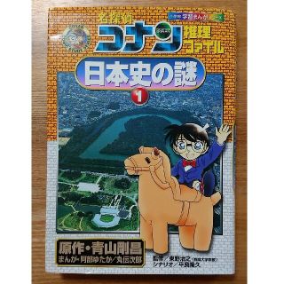 名探偵コナン推理ファイル日本史の謎 １(絵本/児童書)