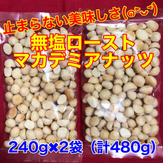 無塩ローストマカデミアナッツ 480g （240g×2）（マカダミアナッツ）(菓子/デザート)
