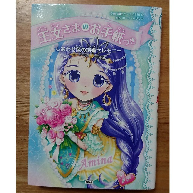 しあわせ色の結婚セレモニ－ エンタメ/ホビーの本(絵本/児童書)の商品写真