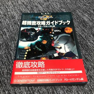 ＳＤガンダムＧｇｅｎｅｒａｔｉｏｎ－Ｆ超機密攻略ガイドブック ＦＧ～Ｖガンダム編(アート/エンタメ)