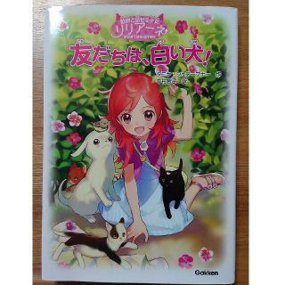 友だちは、白い犬！ 動物と話せる少女リリアーネはじめてのものがたり(絵本/児童書)