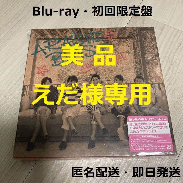 嵐/BLAST in Hawaii 初回限定盤 Blu-ray