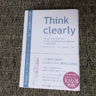 Ｔｈｉｎｋ　ｃｌｅａｒｌｙ 最新の学術研究から導いた、よりよい人生を送るための(ビジネス/経済)