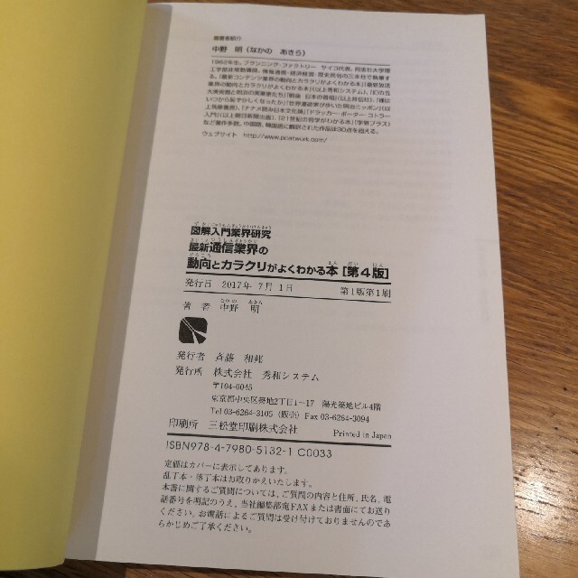 最新通信業界の動向とカラクリがよくわかる本 業界人、就職、転職に役立つ情報満載 エンタメ/ホビーの本(ビジネス/経済)の商品写真