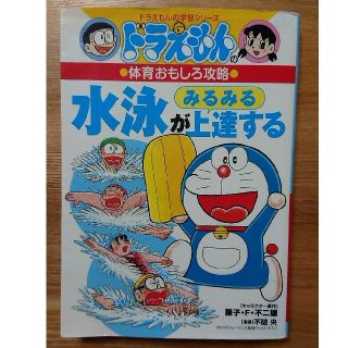 水泳がみるみる上達する ドラえもんの体育おもしろ攻略(絵本/児童書)