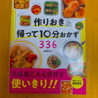 作りおき＆帰って１０分おかず３３６(料理/グルメ)