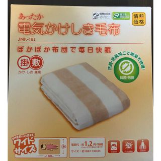 ヤマゼン(山善)の電気かけしき毛布(電気毛布)