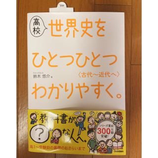 高校世界史をひとつひとつわかりやすく。 古代～近代へ(語学/参考書)