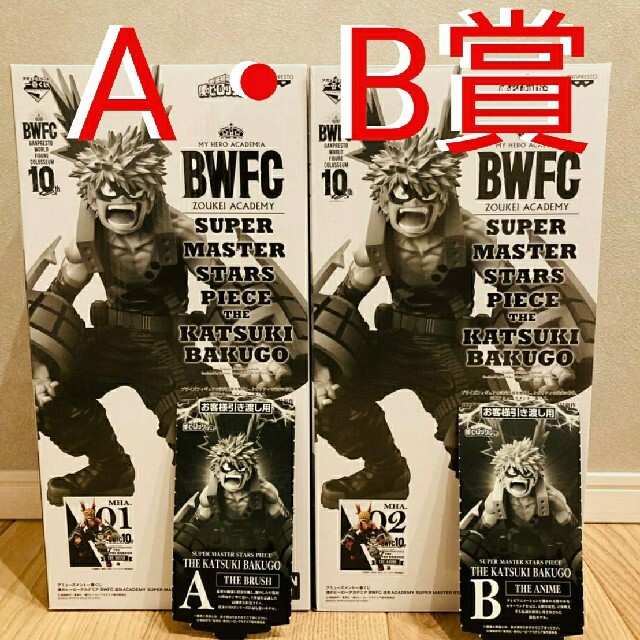 一番くじBWFC SMSP 爆豪勝己 A賞B賞セット  半券付