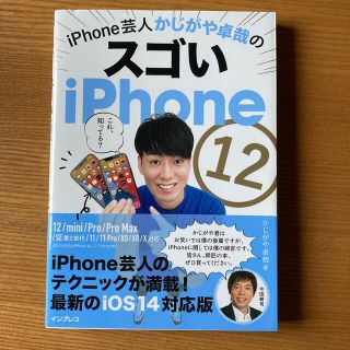 芸人かじがや卓哉のスゴイiPhone12(語学/参考書)