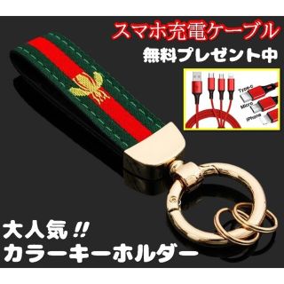 大人気！グッチカラー ハチ柄 キーチェーン[40001](キーホルダー)