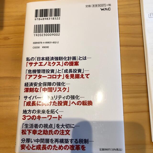 美しく、強く、成長する国へ。 私の「日本経済強靱化計画」 エンタメ/ホビーの本(文学/小説)の商品写真