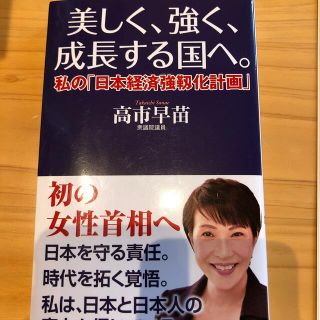 美しく、強く、成長する国へ。 私の「日本経済強靱化計画」(文学/小説)