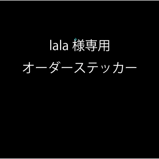 売り切り御免！】 lala様専用オーダーステッカー その他 - kdc.if.ua