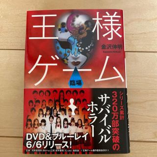 王様ゲ－ム 臨場(文学/小説)