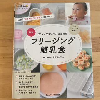 シュフトセイカツシャ(主婦と生活社)の最新忙しいママ＆パパのためのフリージング離乳食(結婚/出産/子育て)