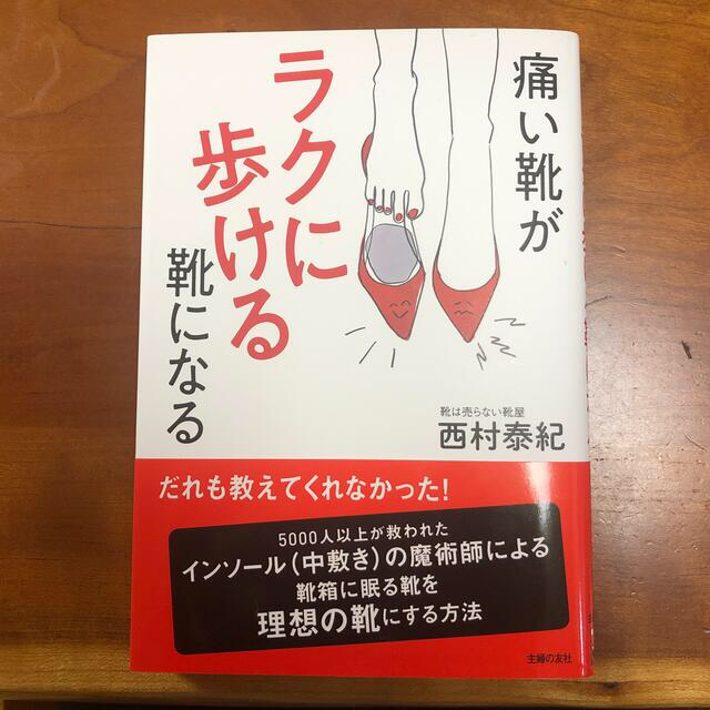 痛い靴がラクに歩ける靴になる エンタメ/ホビーの本(ファッション/美容)の商品写真