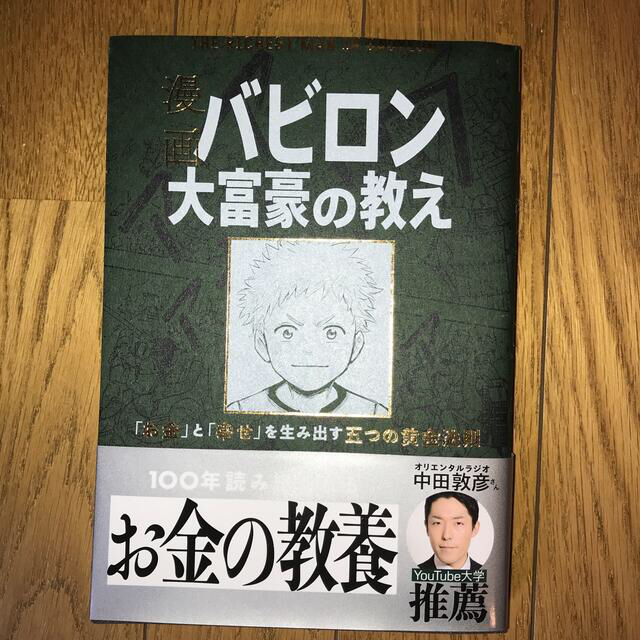 漫画バビロン大富豪の教え Ｔｈｅ　Ｒｉｃｈｅｓｔ　Ｍａｎ　Ｉｎ　Ｂａｂｙｒｏ エンタメ/ホビーの本(ビジネス/経済)の商品写真