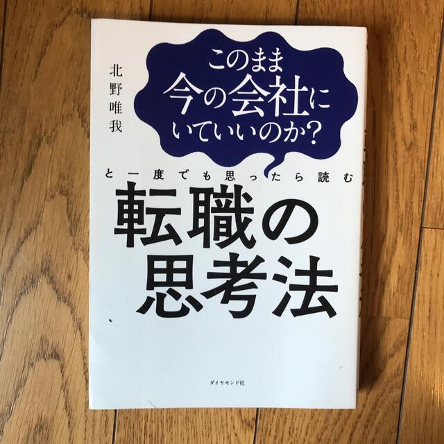 このまま今の会社にいていいのか？と一度でも思ったら読む転職の思考法 エンタメ/ホビーの本(ビジネス/経済)の商品写真