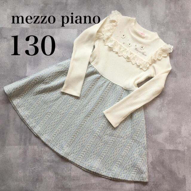 mezzo piano(メゾピアノ)のメゾピアノ　130　秋冬　白　水色　長袖　ワンピース　美品　中古品 キッズ/ベビー/マタニティのキッズ服女の子用(90cm~)(ワンピース)の商品写真