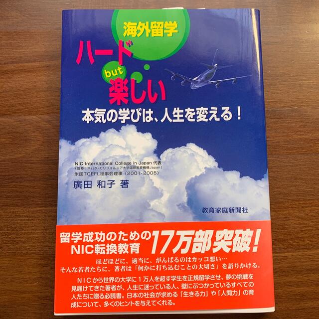 海外留学ハ－ドｂｕｔ楽しい 本気の学びは、人生を変える！ エンタメ/ホビーの本(人文/社会)の商品写真