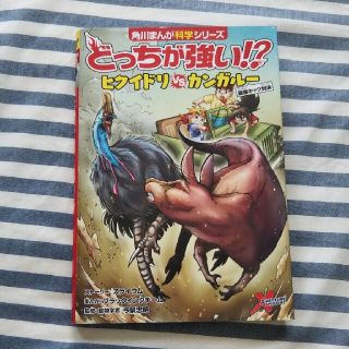 カドカワショテン(角川書店)のどっちが強い！？ヒクイドリｖｓカンガルー 最強キック対決(絵本/児童書)