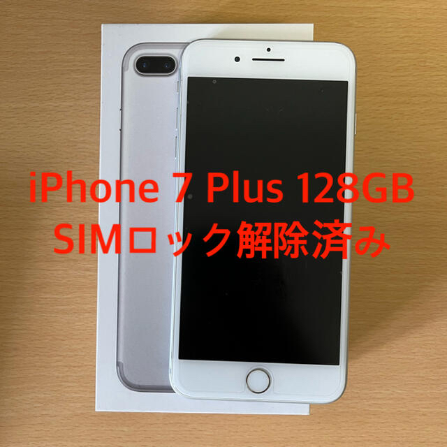 iphone7plus 128GB simロック解除済み