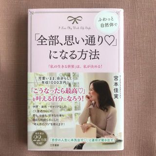 「美品☆「全部、思い通り〓」になる方法 「私の生きる世界」は、私が決める！(その他)