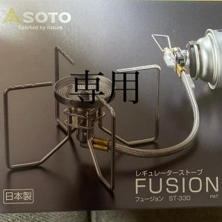 シンフジパートナー(新富士バーナー)のSOTOレギュレーターストーブ　フュージョン(ストーブ/コンロ)